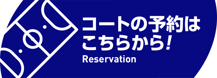 コートの予約はこちらから!