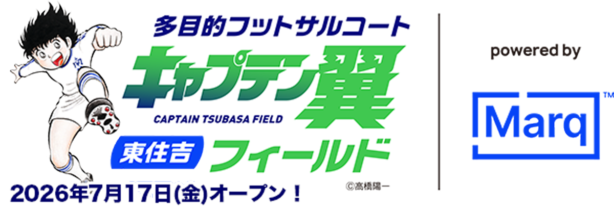キャプテン翼スタジアム