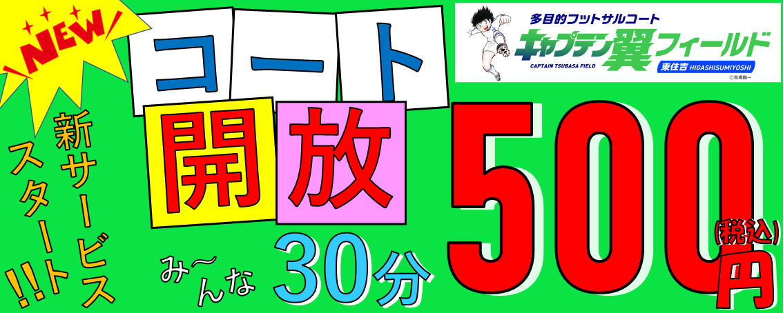 新ワンコインコート開放
